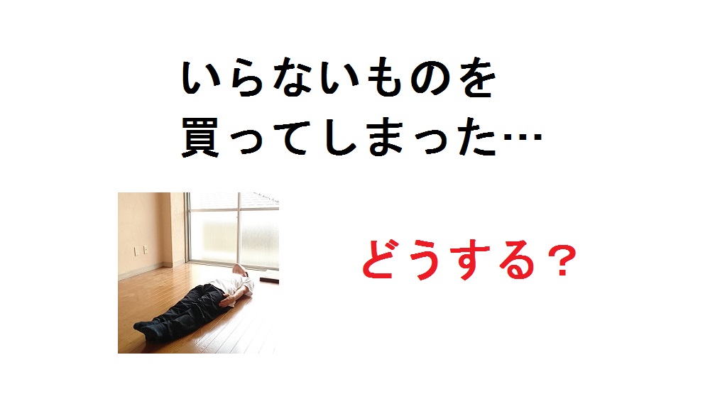 思考法 いらないものを買ってしまった 対処法 仏教ミニマリストふうのブログ
